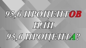 Как правильно - 95,6 процентОВ или процентА?
