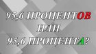 Как правильно - 95,6 процентОВ или процентА?