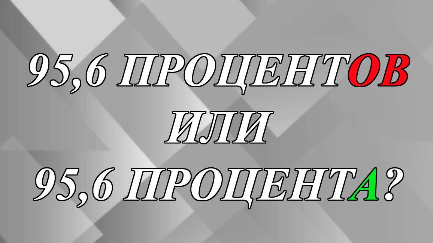 Как правильно - 95,6 процентОВ или процентА?