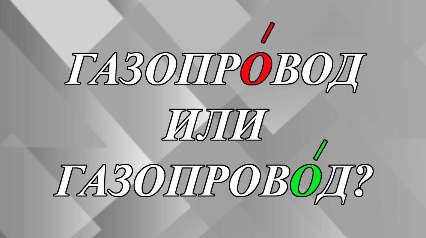Как поставить ударение - газопрОвод или газопровОд?