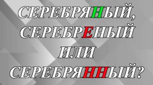 СеребрЯный, серебрЕный или серебрЯННый?