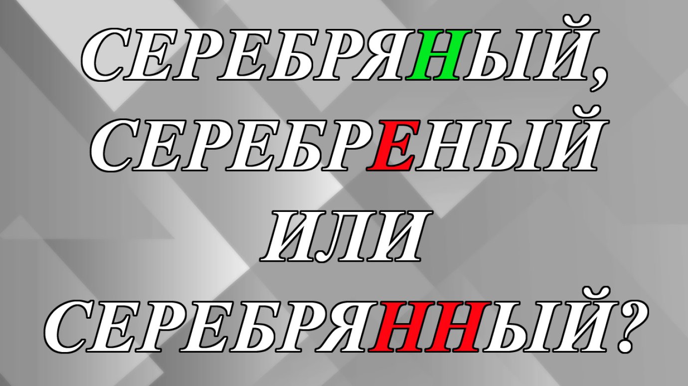 СеребрЯный, серебрЕный или серебрЯННый?