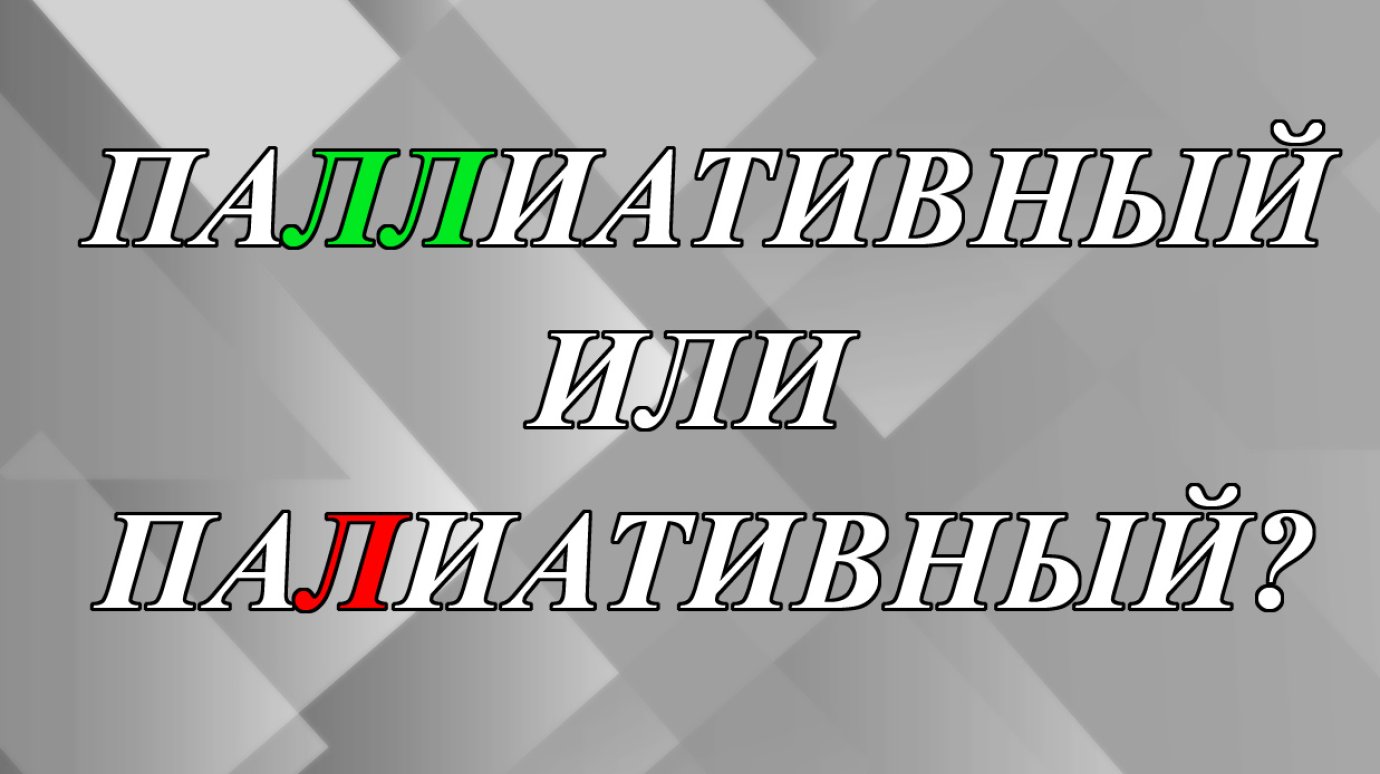 Как верно - «паЛЛиативный» или «паЛиативный»?