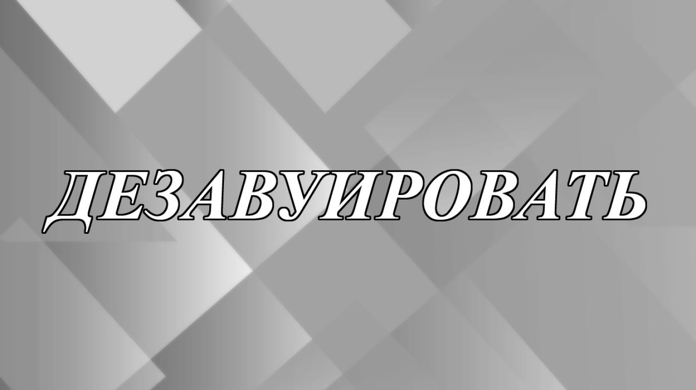 Что означает слово «дезавуировать»?
