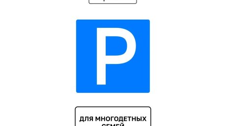 Россиянам предлагают выбрать знак парковки для многодетных семей