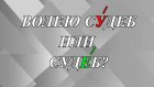Как правильно - волею сУдеб или судЕб?