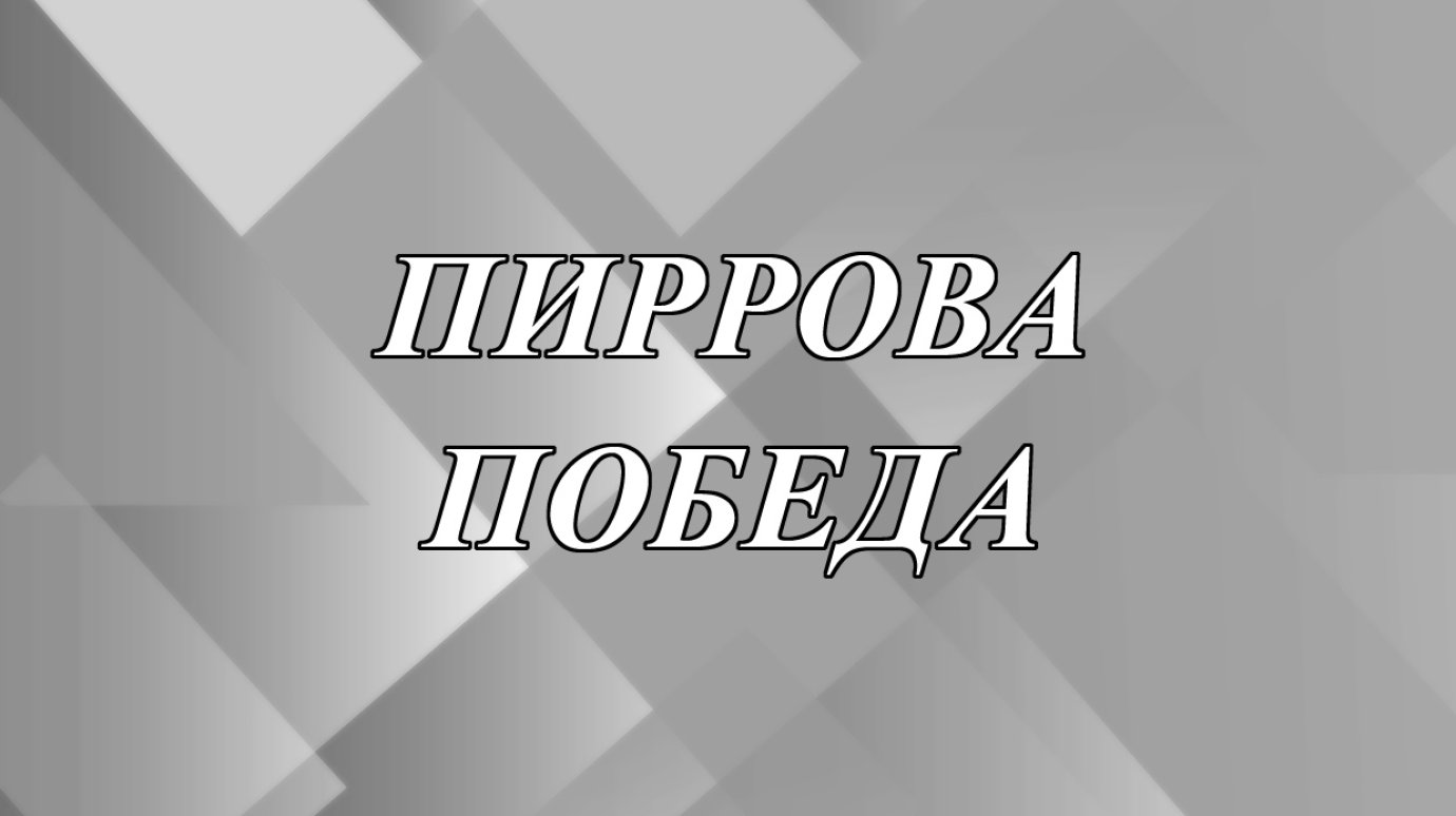 Что значит выражение «пиррова победа»?