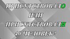 ПрисутствовалО или присутствовалИ 40 человек?