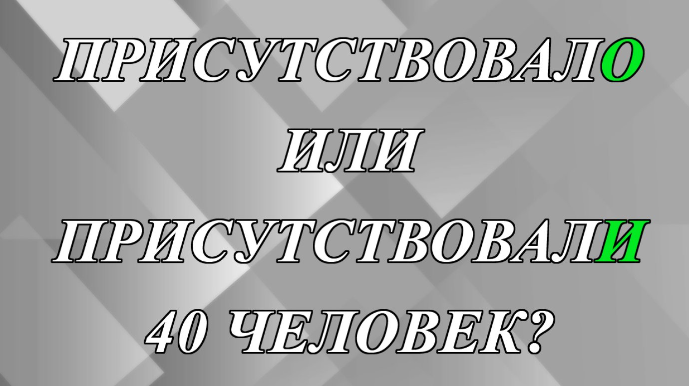 ПрисутствовалО или присутствовалИ 40 человек?