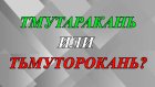 Тмутаракань или тьмуторокань - как правильно?