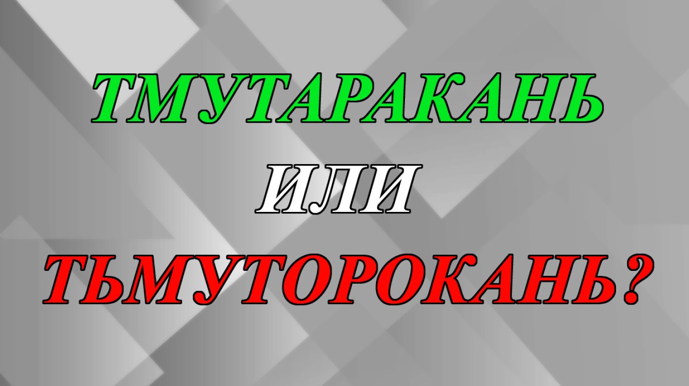 Тмутаракань или тьмуторокань - как правильно?