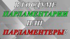 В Госдуме заседают парламентарии или парламентеры?