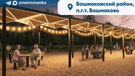 Заречный, Башмаково и Исса получат деньги на благоустройство