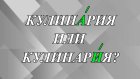 Как правильно - кулинАрия или кулинарИя?