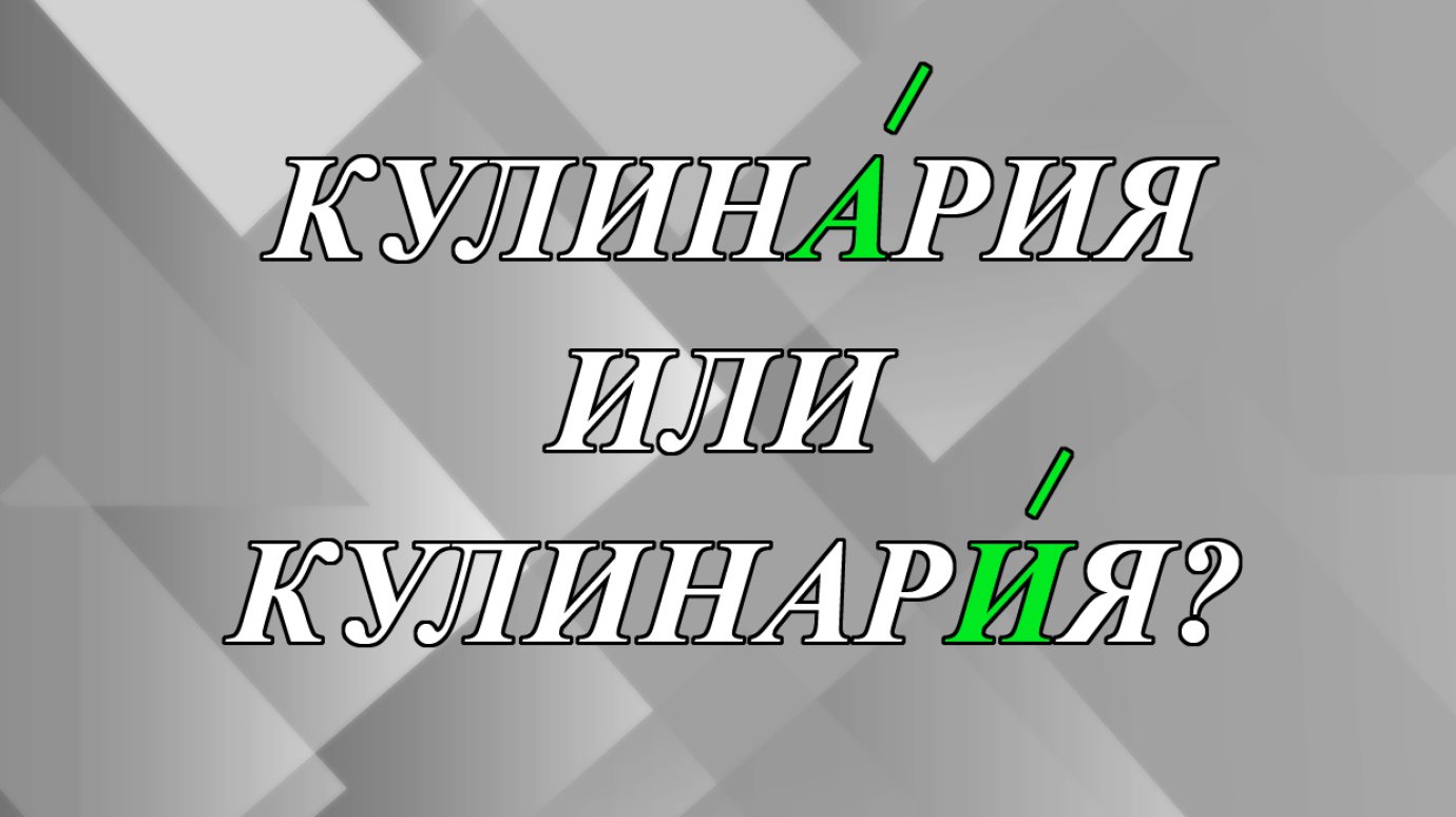 Как правильно - кулинАрия или кулинарИя?