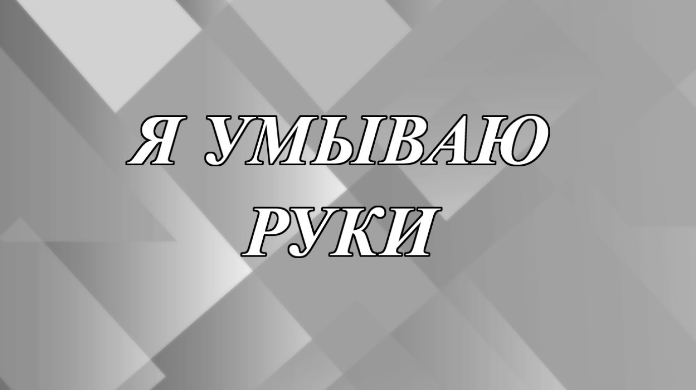 Что означает выражение «Я умываю руки»?