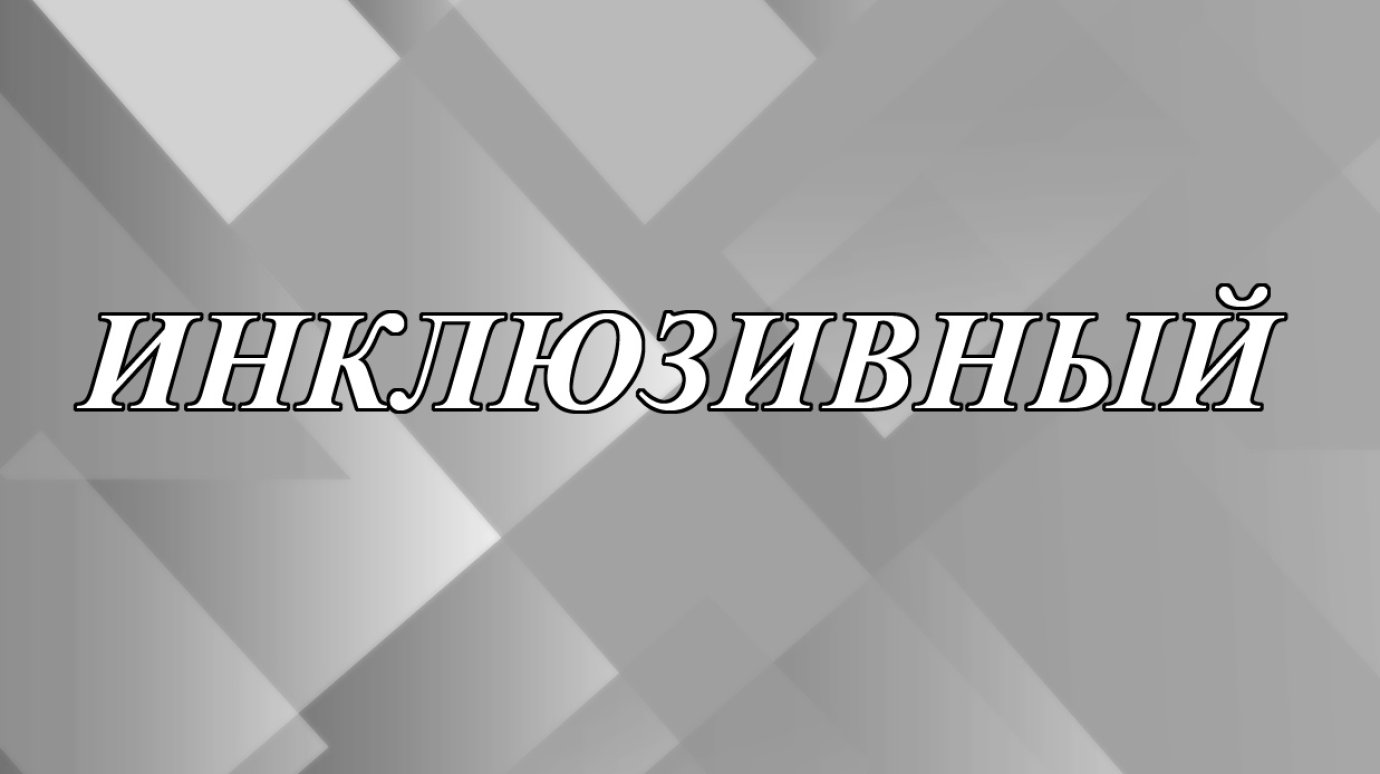 Что означает слово «инклюзивный»?