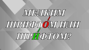 Мелким шрифтОм или шрИфтом - как правильно?