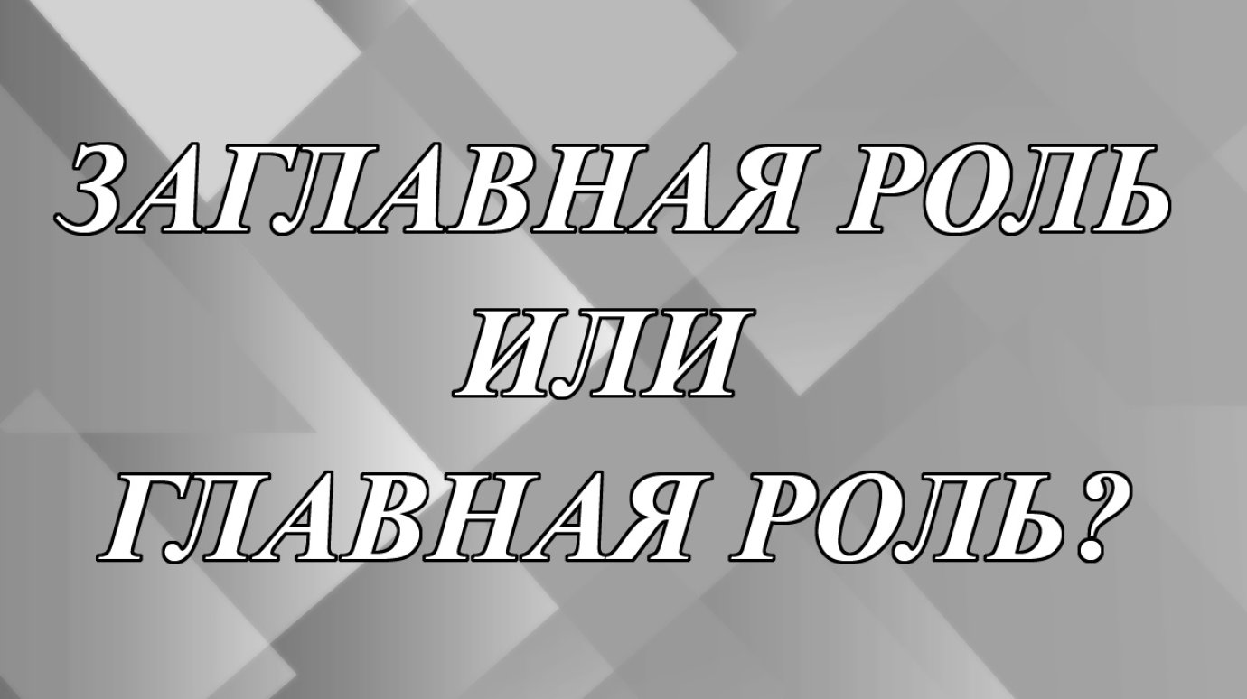 Роль в фильме заглавная или главная?