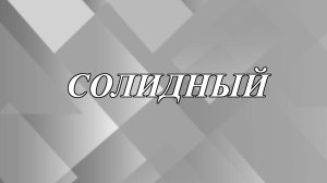 Что означает слово «солидный»?