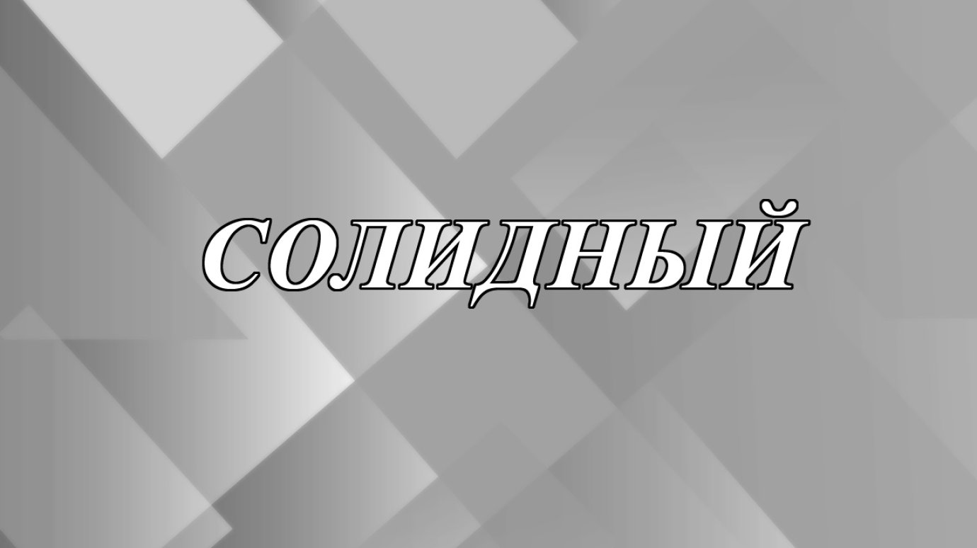 Что означает слово «солидный»?