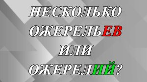 Несколько ожерельЕВ или ожерелИЙ - как правильно?