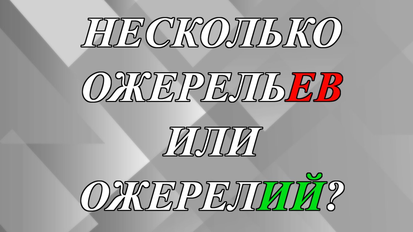 Несколько ожерельЕВ или ожерелИЙ - как правильно?