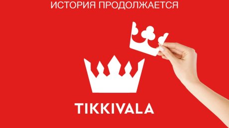 Краски, известные как Tikkurila, теперь выпускаются как Tikkivala