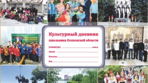 Пензенские школьники получат новые «Культурные дневники»