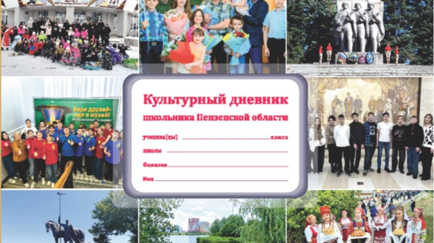 Пензенские школьники получат новые «Культурные дневники»