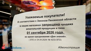 В Пензе нарушили запрет на продажу спиртного в День знаний