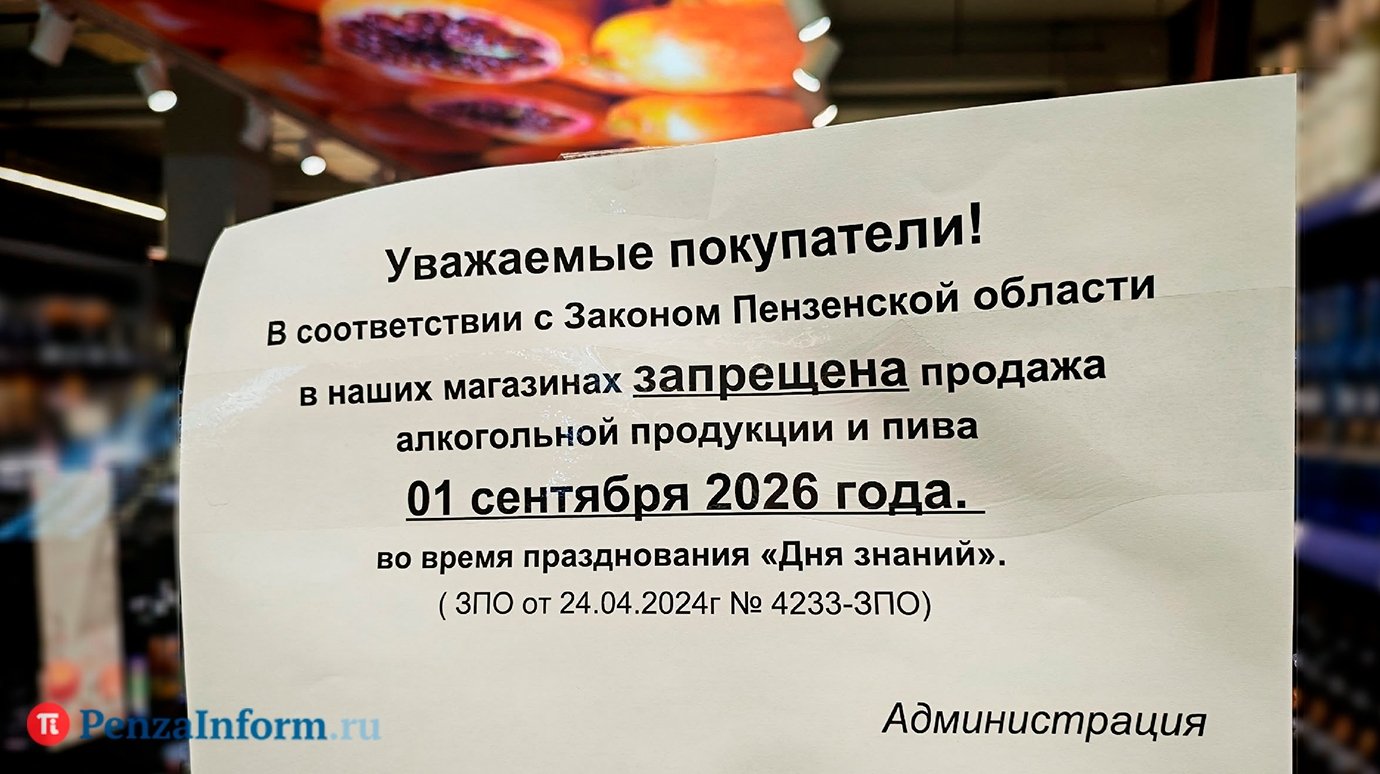 В Пензе нарушили запрет на продажу спиртного в День знаний