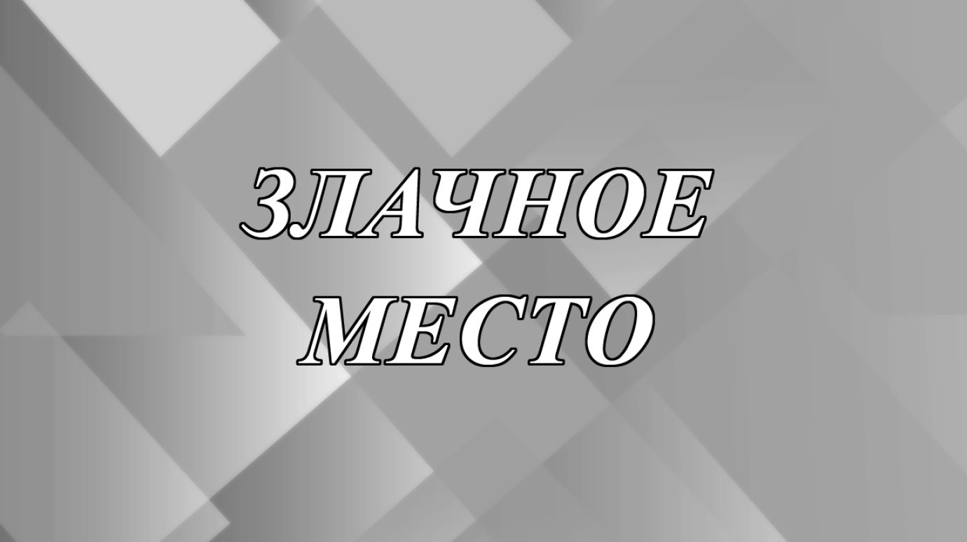 Что означает выражение «злачное место»?