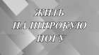 Откуда пошло выражение «жить на широкую ногу»?