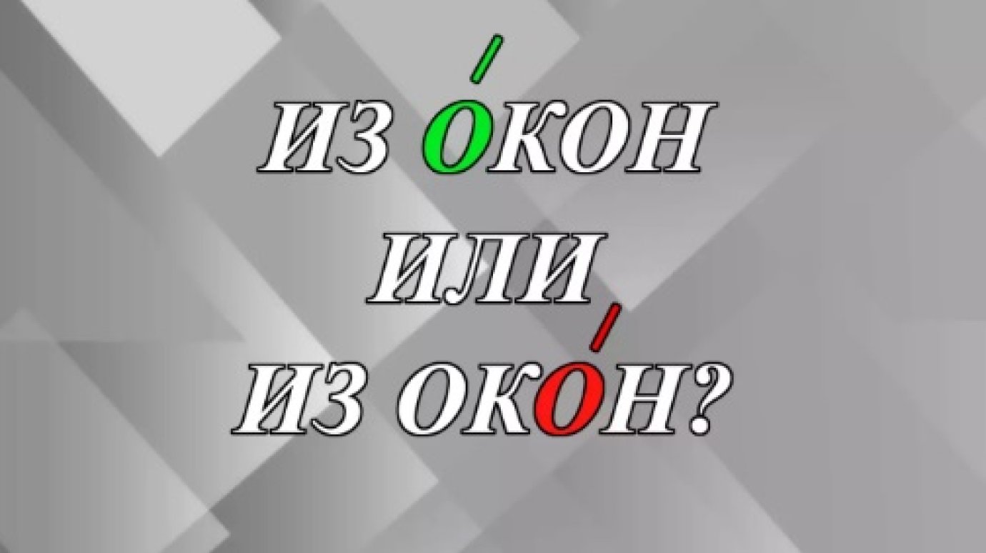 Наблюдают из Окон или из окОн?