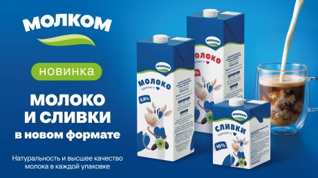 «Молком» выпускает молоко и сливки в упаковке ТБА