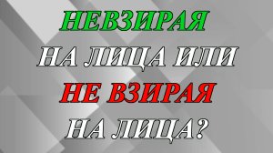 «Невзирая на лица» или «не взирая на лица»?