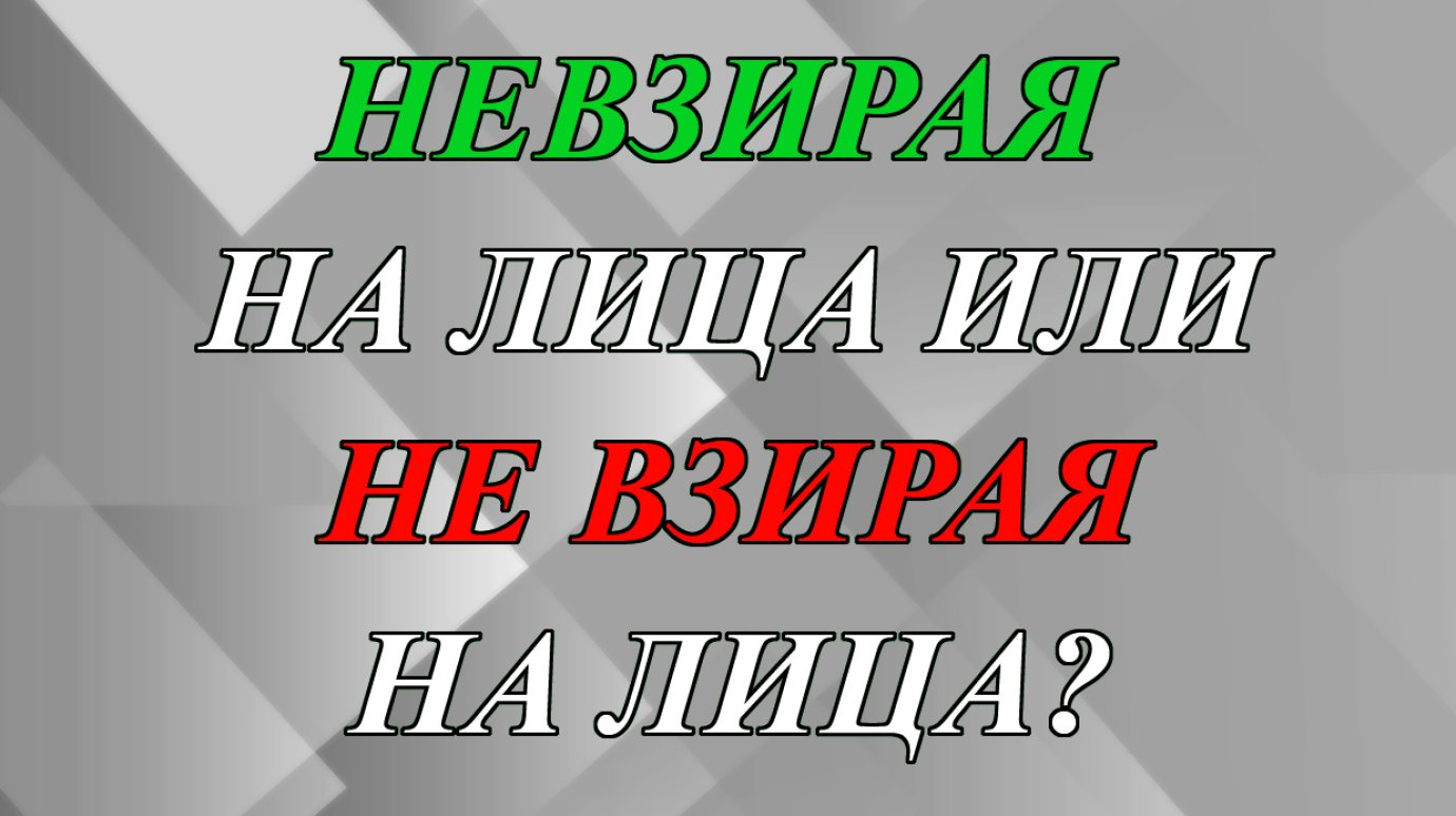 «Невзирая на лица» или «не взирая на лица»?