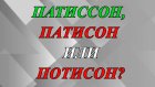 Правильно «патиссон», «патисон» или «потисон»?