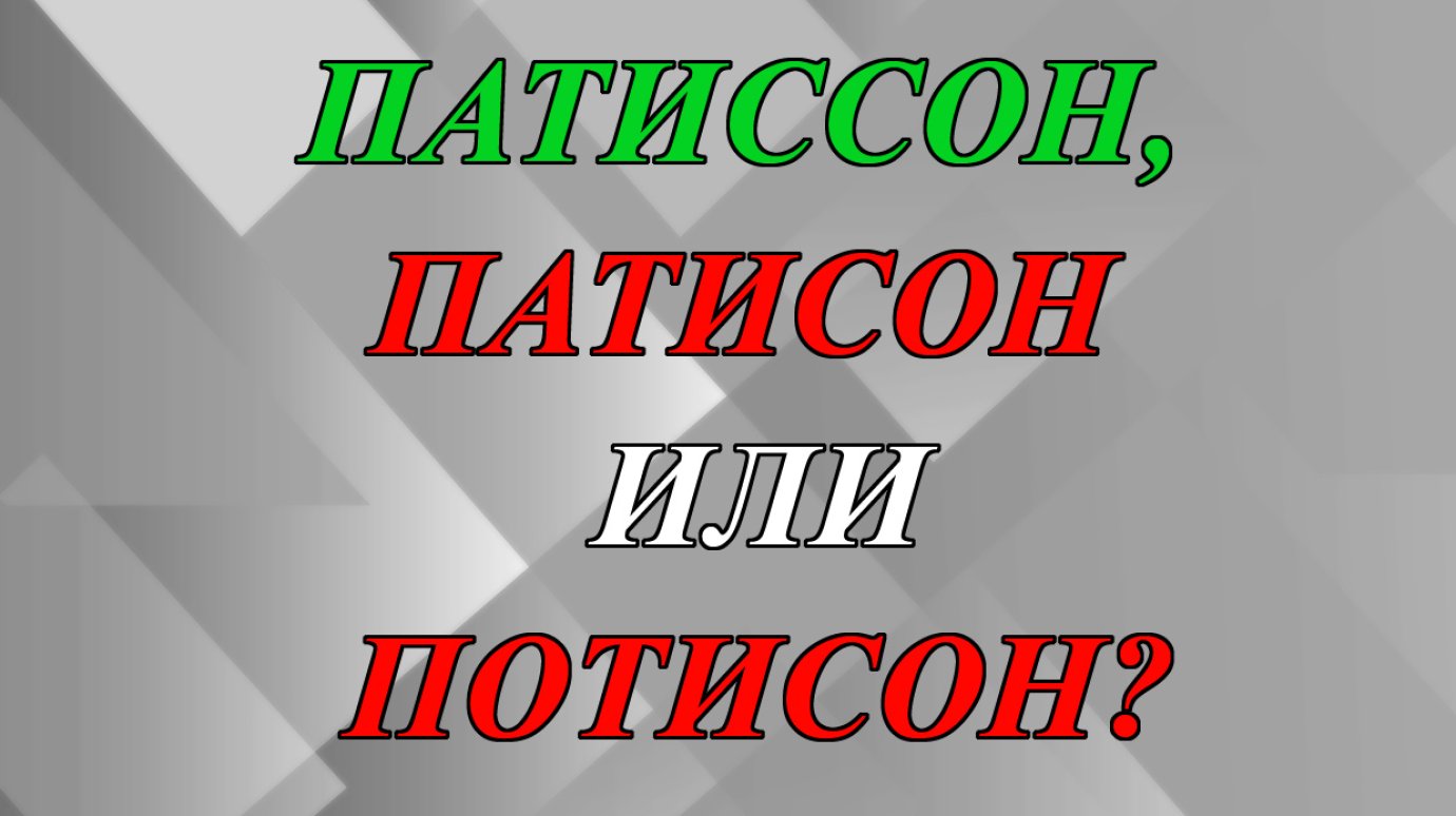 Правильно «патиссон», «патисон» или «потисон»?