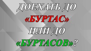 Доехать до «Буртас» или «Буртасов» - как правильно?