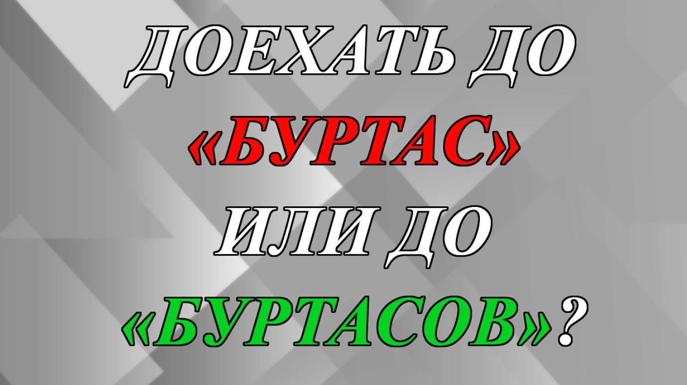 Доехать до «Буртас» или «Буртасов» - как правильно?