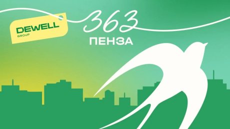 12 сентября Dewell станет партнером Дня города в Пензе