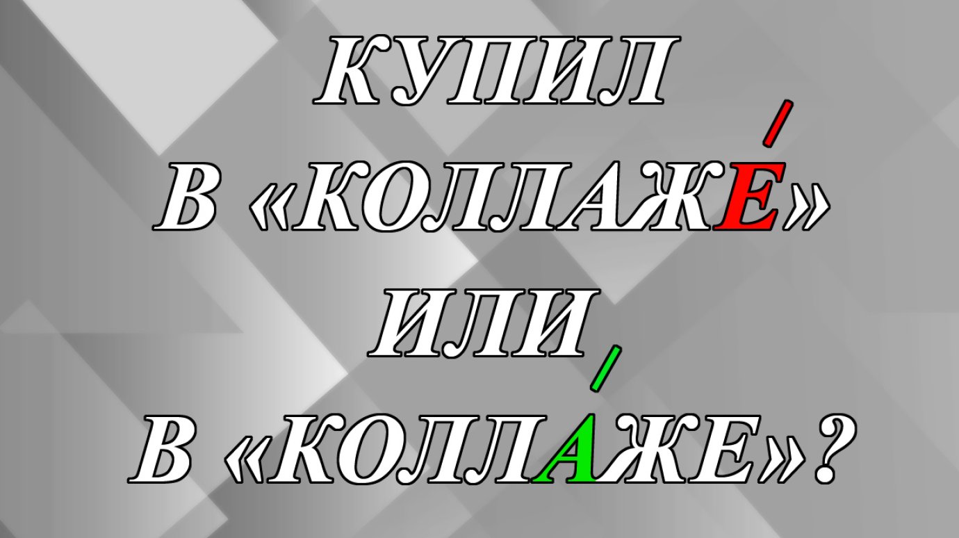 Купил в «КоллажЕ» или в «КоллАже» - как правильно?