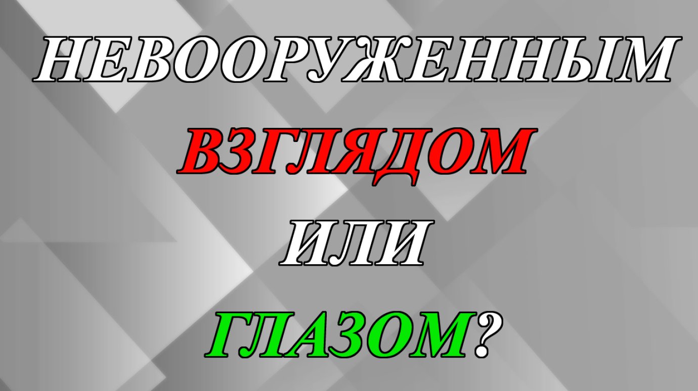 Невооруженным взглядом или глазом?