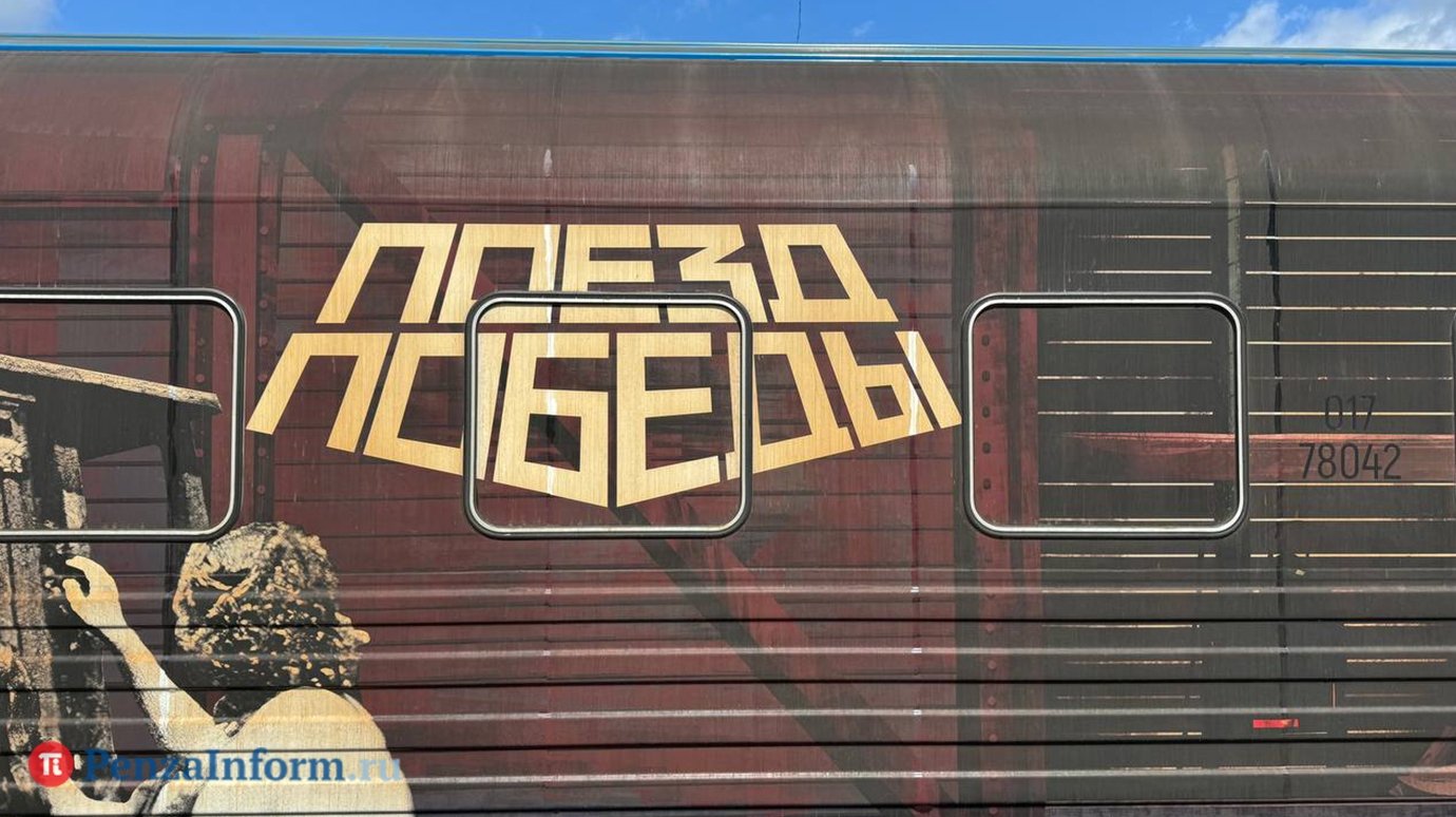 Пензенцы снова смогут увидеть «Поезд Победы»