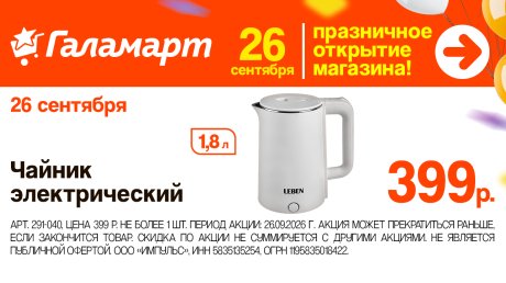 26 сентября в Пензе откроется новый «Галамарт»
