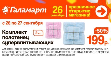 26 сентября в Пензе откроется новый «Галамарт»