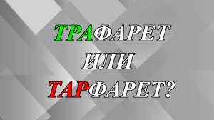 Как правильно - тРАфарет или тАРфарет?