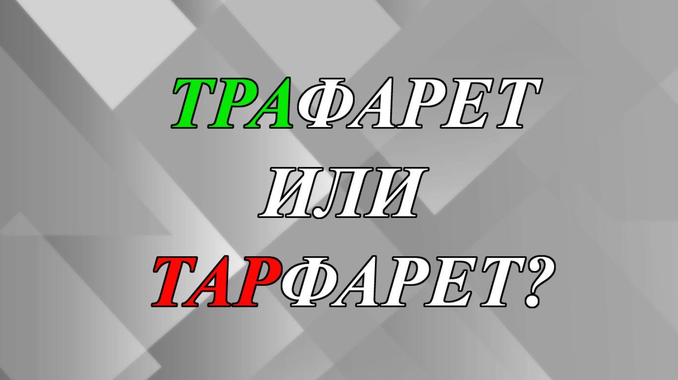 Как правильно - тРАфарет или тАРфарет?